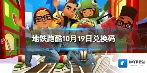 地铁跑酷10月19日兑换码 兑换码2023最新10.19