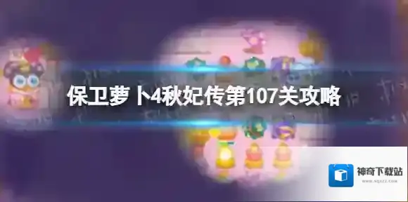 保卫萝卜4秋妃