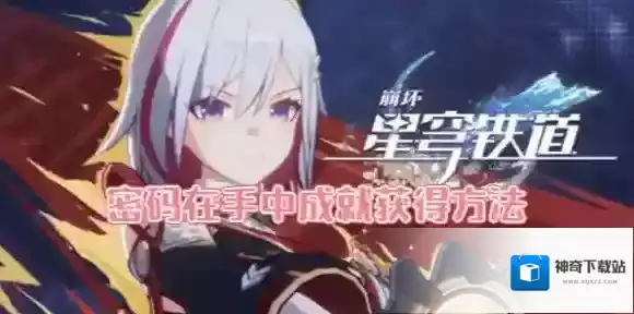 崩坏星穹铁道密码在手中成就怎么获得-崩坏星穹铁道密码在手中成就获得方法