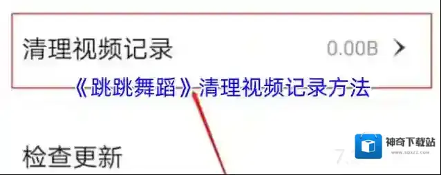 《跳跳舞蹈》清理视频记录方法