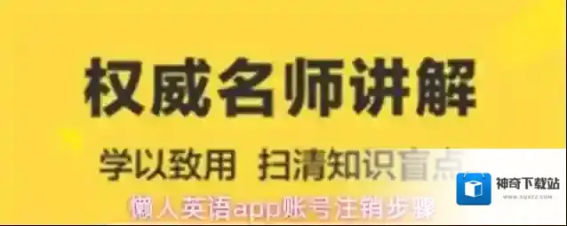 懒人英语app账号注销步骤