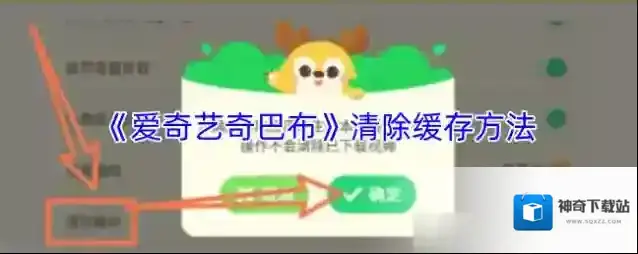《爱奇艺奇巴布》清除缓存方法