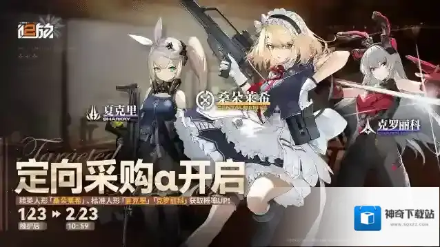 少女前线2追放【定向采购α】活动即将限时开启！精英人形「桑朵莱希」获取UP
