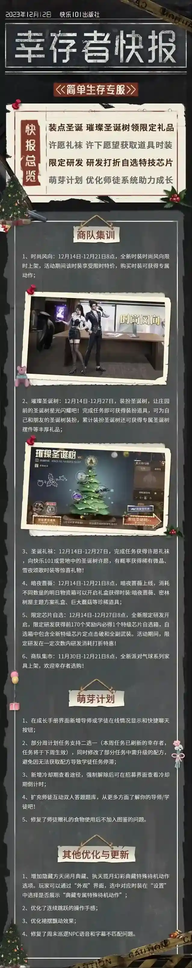 明日之后简单生存专服12月12日更新公告