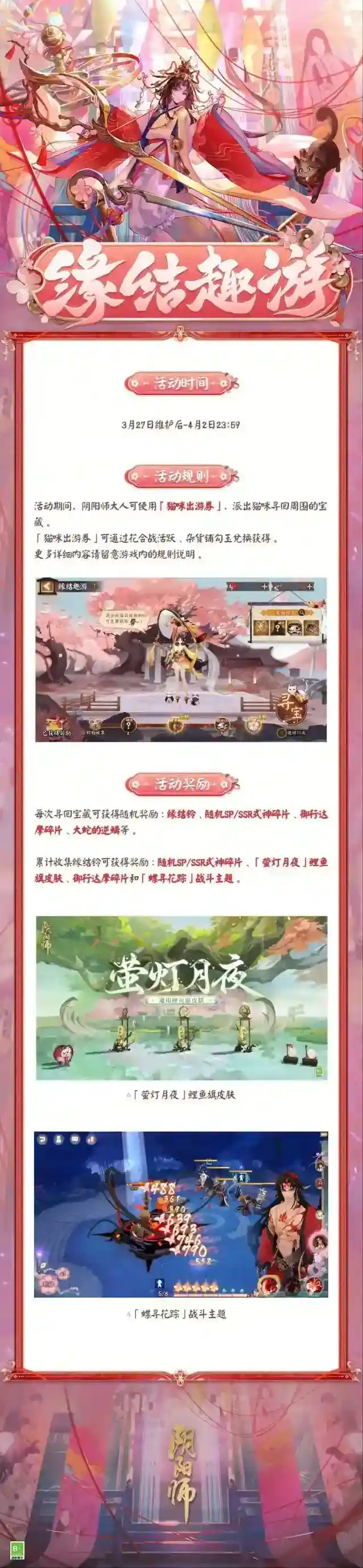 阴阳师☆缘结趣游活动将启☆
