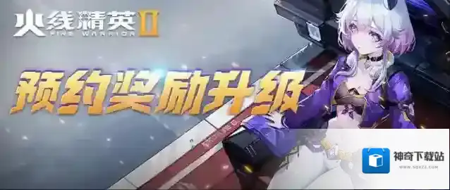 火线精英2预约