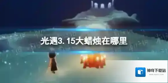 Sky光遇蜡烛