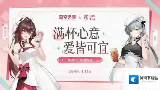 深空之眼×KOI联动即将开启！
