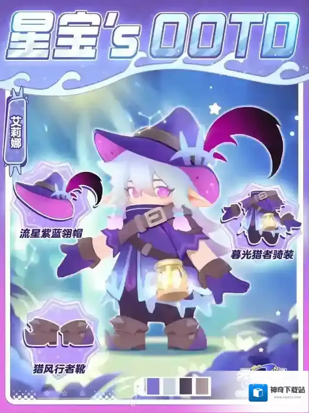 元梦之星星宝`s OOTD | 跟随艾莉娜破雾寻梦