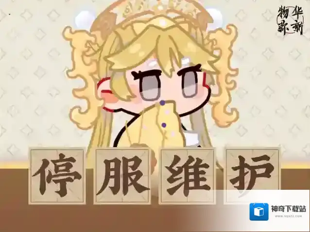 物华弥新  5月29日停服维护公告