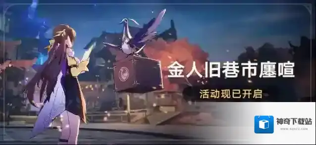 崩坏星穹铁道「金人旧巷市廛喧」活动现已开启