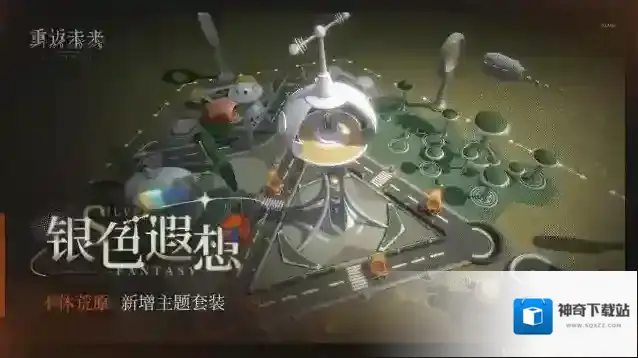 重返未来1999  新增荒原主题套装 | 银色遐想