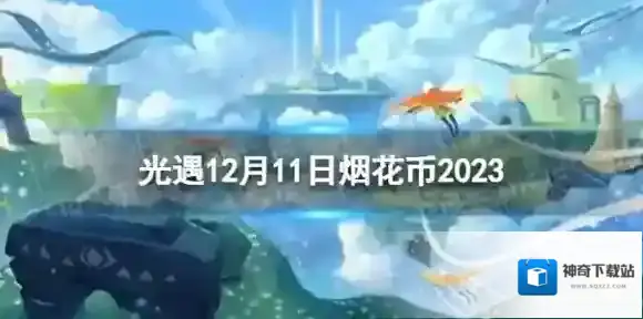 光遇12月11日烟花币在哪 12.11烟花大会代币位置2023