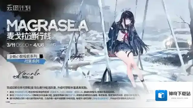 少女前线云图计划【麦戈拉通行栈】第三十期即将上线！
