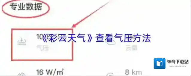 《彩云天气》查看气压方法