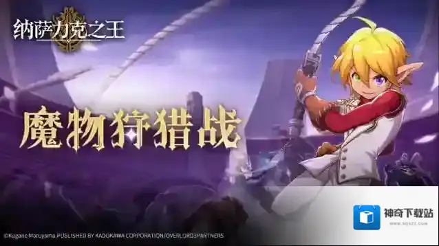 纳萨力克之王魔物狩猎战即将开启！