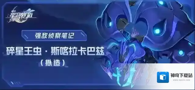 崩坏星穹铁道  强敌侦察笔记 | 碎星王虫•斯喀拉卡巴兹（拟造）