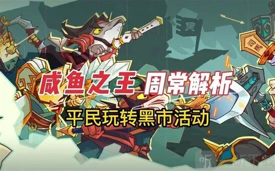 咸鱼之王黑市使用方法 黑市攻略