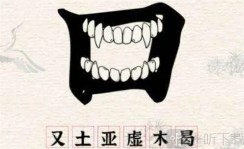 进击的汉字汉字
