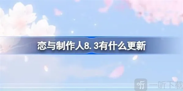 恋与制作人8.3更新内容介绍 8.3更新内容信息汇总