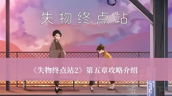 失物终点站2第五章通关方法 失物终点站2第五章游戏攻略