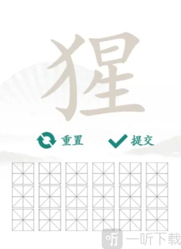 汉字找茬王王猩