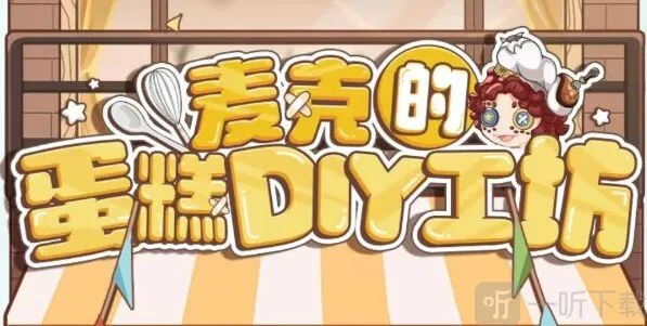 第五人格麦克的蛋糕DIY工坊活动介绍 麦克的蛋糕DIY工坊活动参与方法
