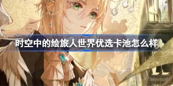 时空中的绘旅人世界优选卡池介绍 路辰黄金梦乡返场活动攻略