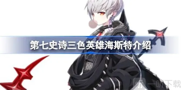 第七史诗海斯特人物介绍 海斯特人物信息攻略