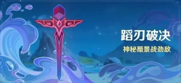 原神蹈刃破决第二天怎么完成 蹈刃破决第二天完成攻略一览