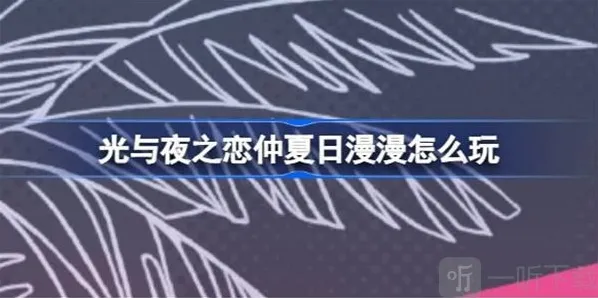 光与夜之恋奇希岛环岛旅行活动玩法 奇希岛环岛旅行参与攻略
