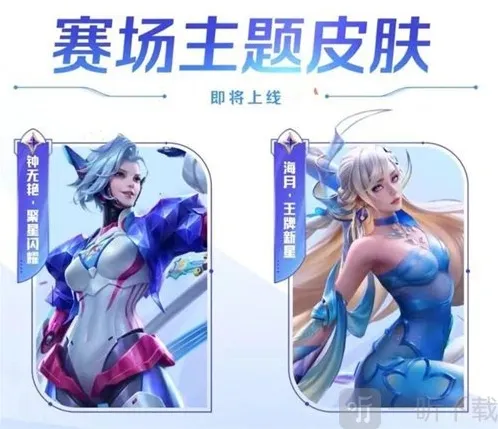 王者荣耀s33赛季钟无艳新皮肤什么时候上线 钟无艳聚星闪耀上线时间介绍