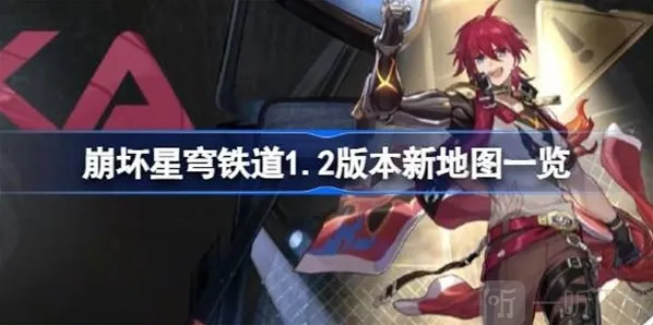 崩坏星穹铁道新地图介绍 新地图攻略