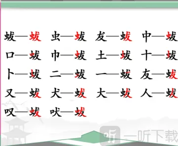 汉字找茬王个字
