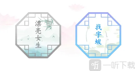 汉字找茬王拆成