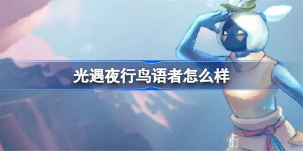 光遇夜行鸟语者角色介绍 夜行鸟语者先祖信息攻略