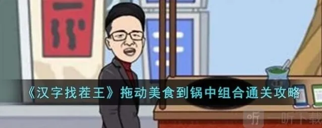 汉字找茬王拖动美食到锅中怎么过 拖动美食到锅中组合通关攻略