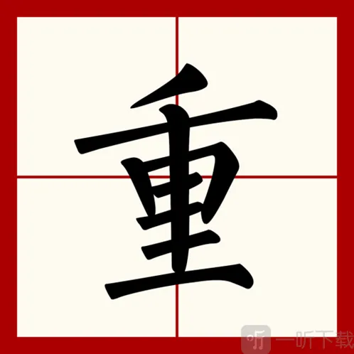 汉字找茬王重找出18个字怎么过 重找出18个字通关攻略