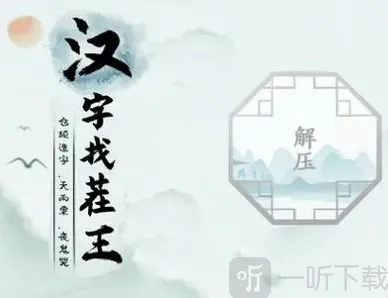 汉字找茬王猩找出18个字怎么过 猩找字通关攻略