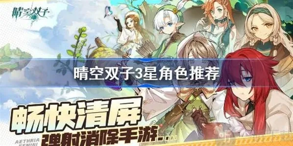 晴空双子3星角色选择哪个培养性价比最高 3星角色哪个最好用