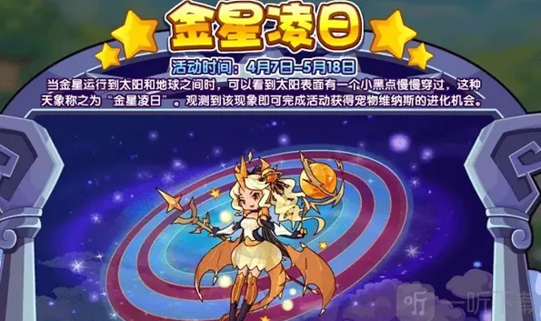 洛克王国金星凌日活动详解 洛克王国金星凌日玩法指南