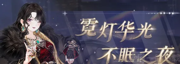 奇迹暖暖威尔顿之夜搭配攻略 奇迹暖暖威尔顿之夜最佳搭配指南