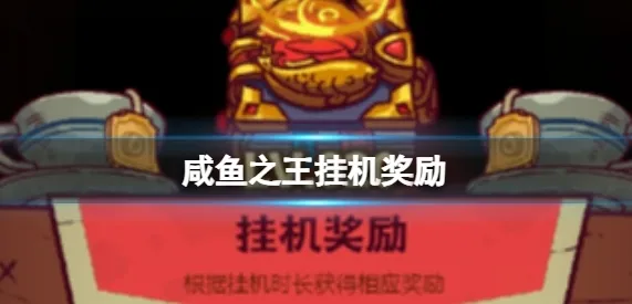 咸鱼之王挂机奖励有哪些 咸鱼之王2024挂机奖励领取攻略