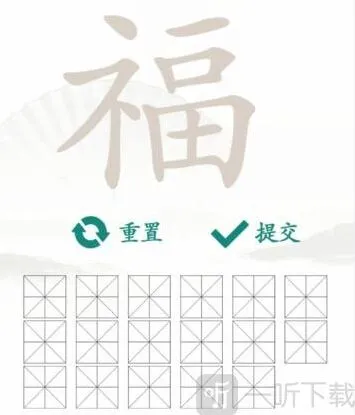 汉字找茬王福找出17个字通关攻略 福找出17个字答案