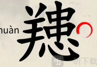 这不是汉字个字