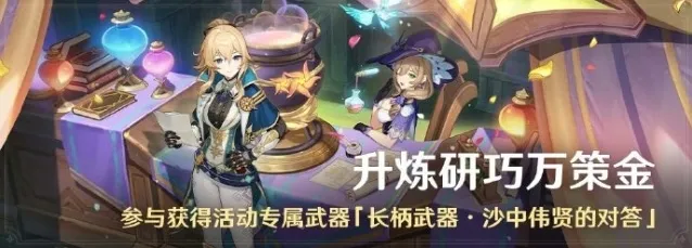 升炼研巧万策金怎么过 原神4.5版本活动攻略