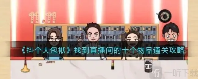 抖个大包袱找到