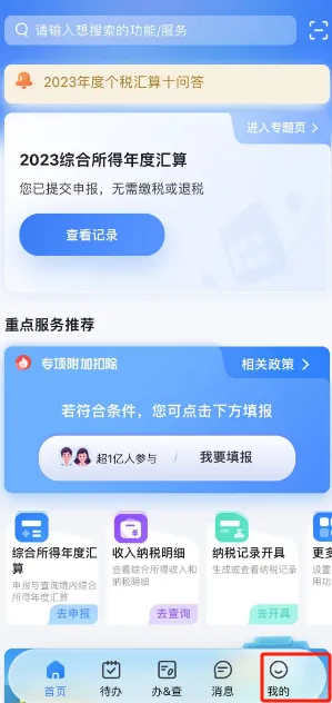 个人所得税切换