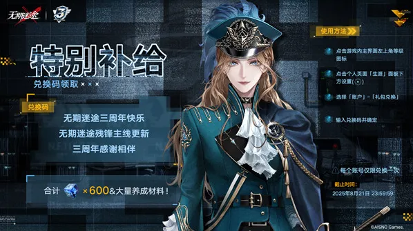 无期迷途3周年前瞻直播兑换码汇总