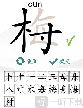 汉字找茬王梅车